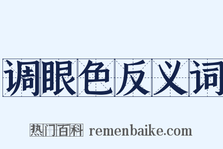 调眼色反义词是什么意思的图片